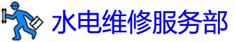 Ĳˮά޵绰_Ĳˮά޹˾_װˮͷʦ_Ͱԡ